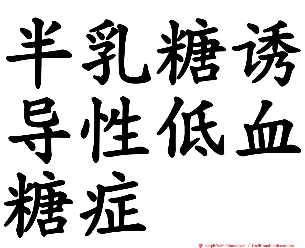 半乳糖诱导性低血糖症