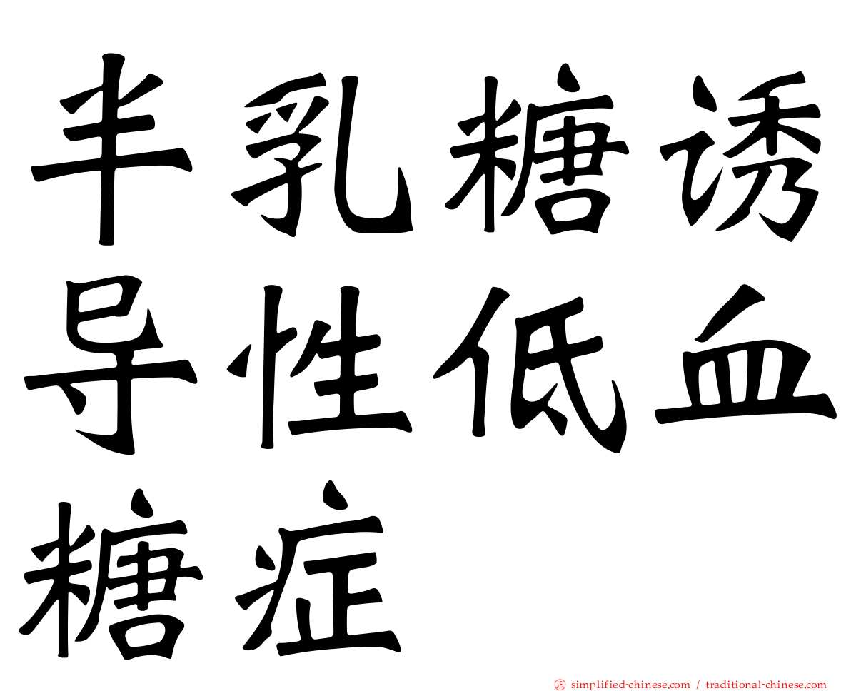 半乳糖诱导性低血糖症