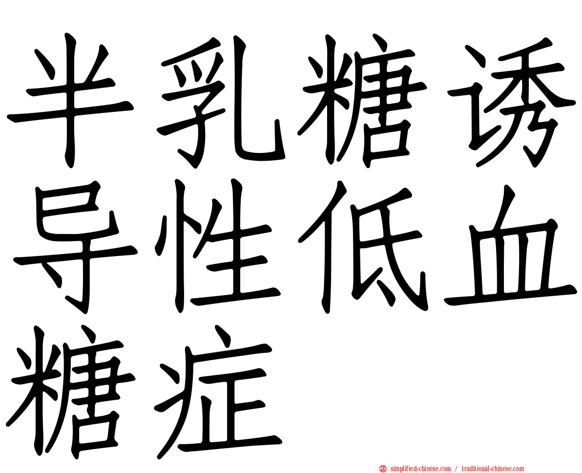 半乳糖诱导性低血糖症