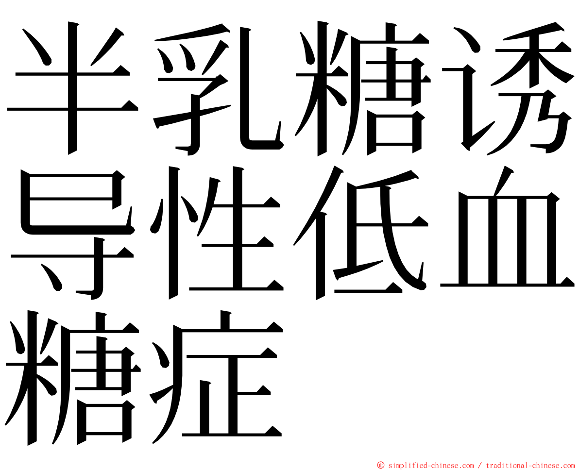 半乳糖诱导性低血糖症 ming font