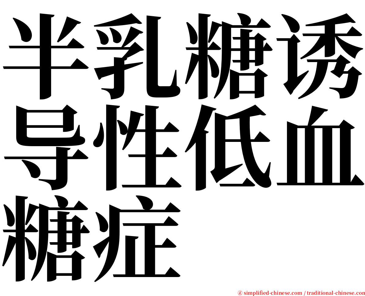 半乳糖诱导性低血糖症 serif font