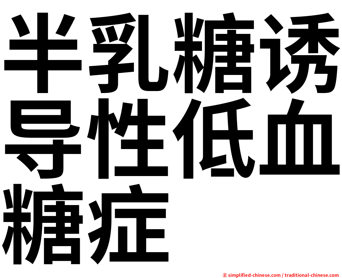 半乳糖诱导性低血糖症
