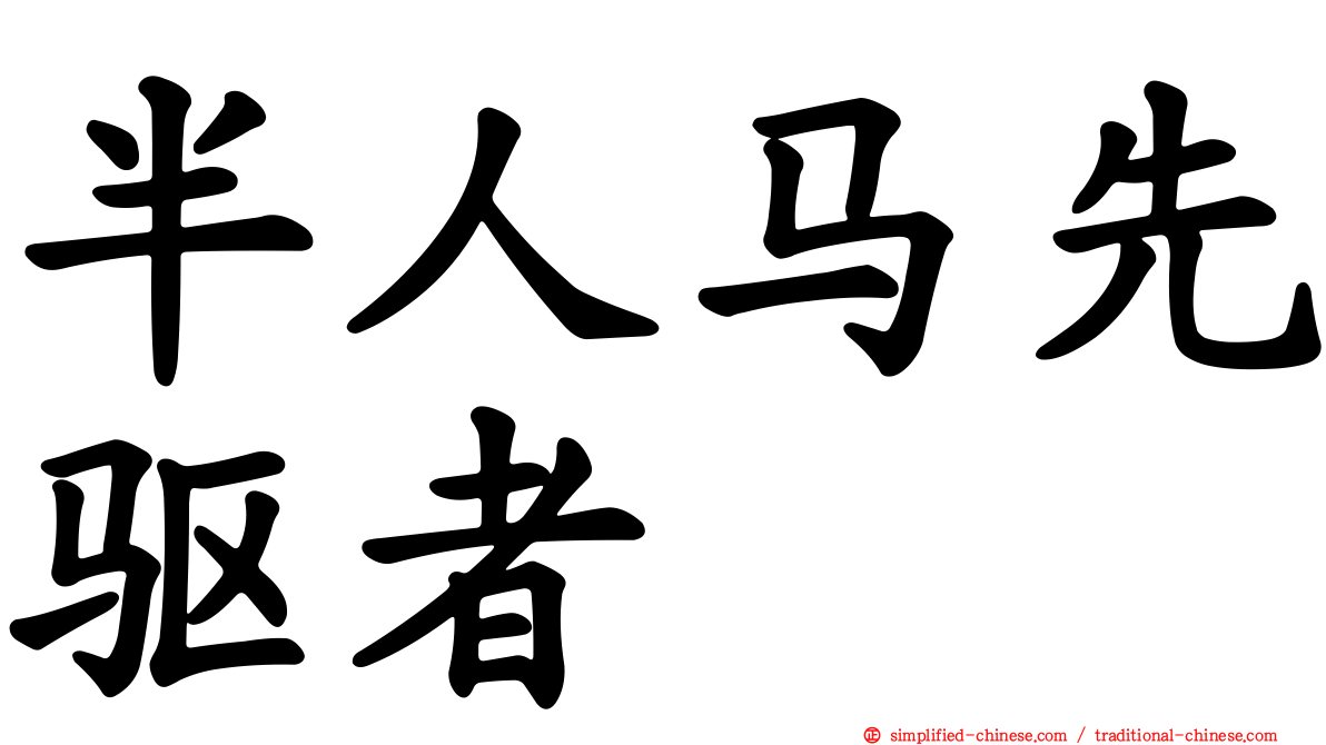 半人马先驱者