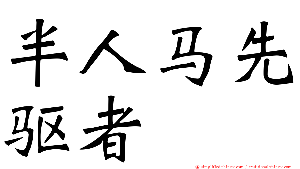 半人马先驱者