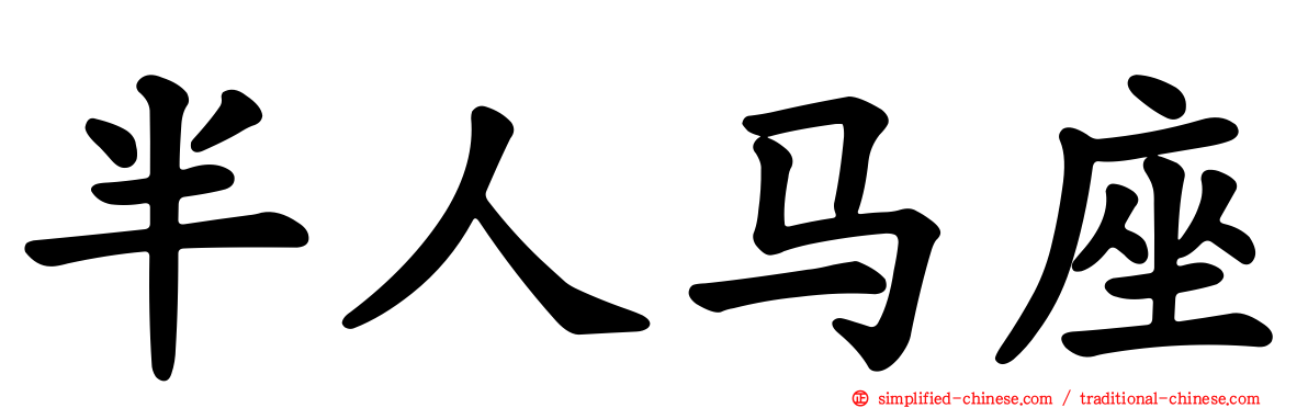 半人马座