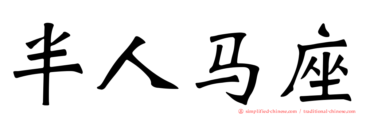 半人马座