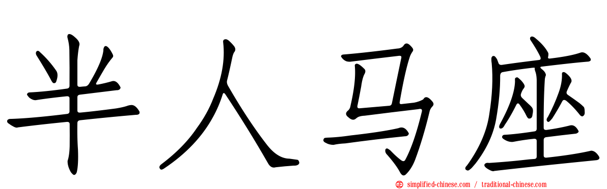 半人马座