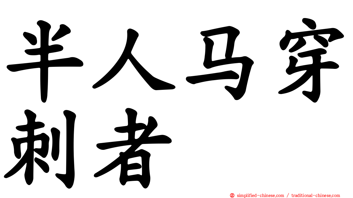 半人马穿刺者