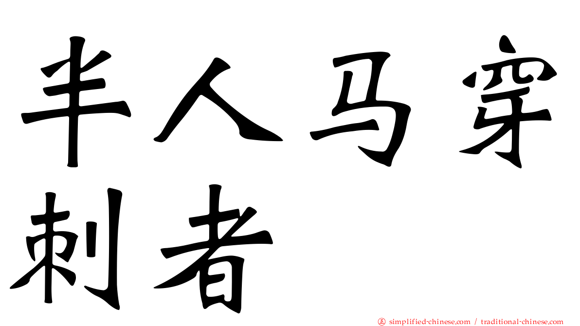 半人马穿刺者