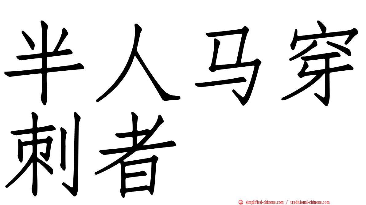半人马穿刺者