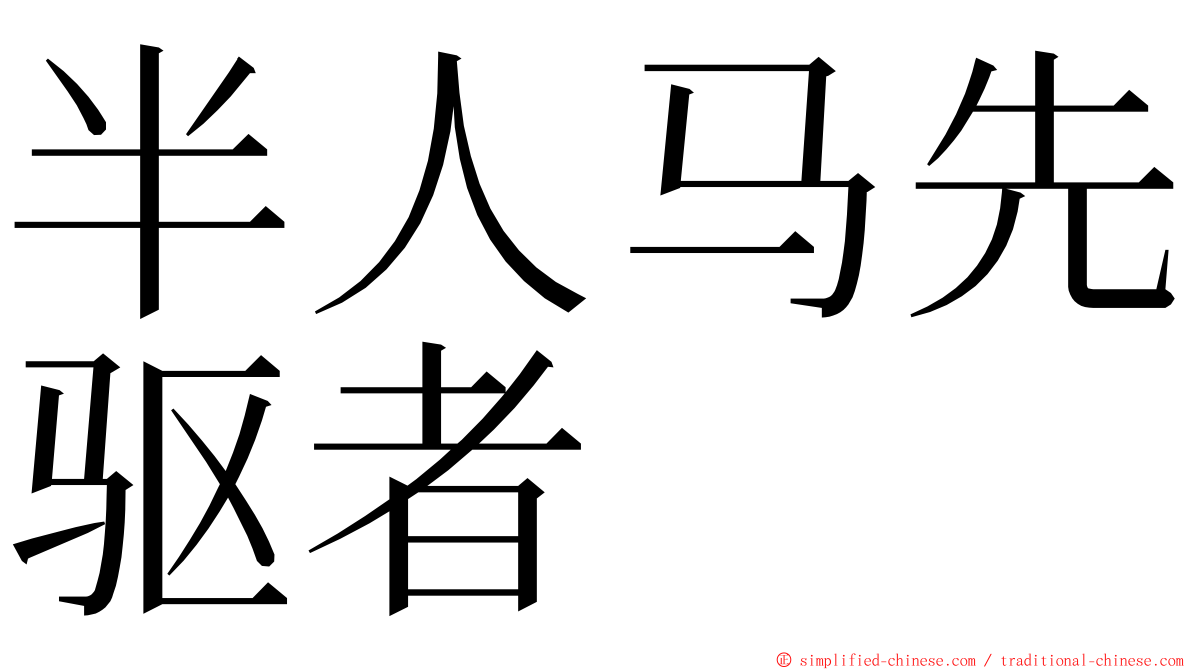 半人马先驱者 ming font