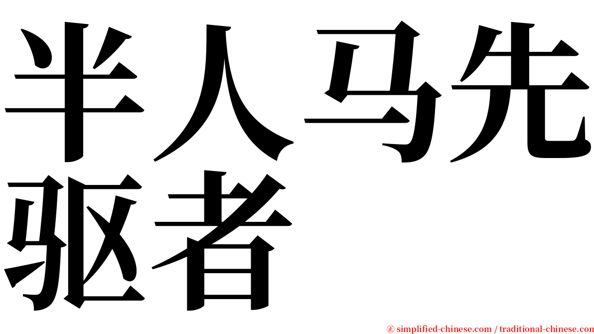 半人马先驱者 serif font