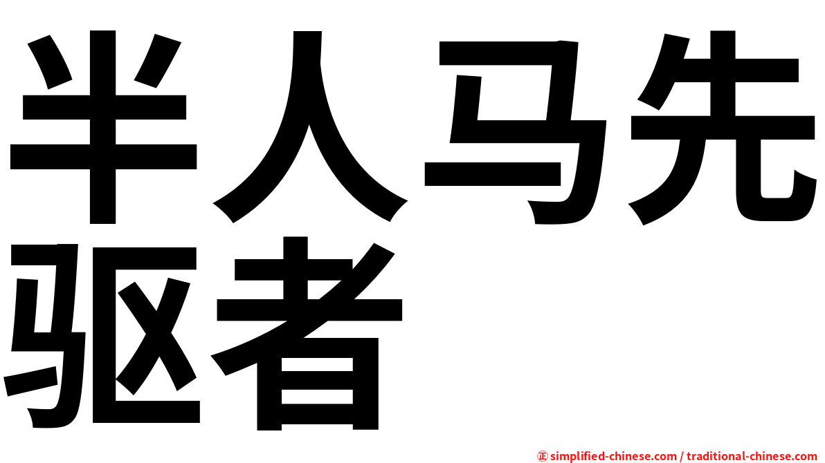 半人马先驱者