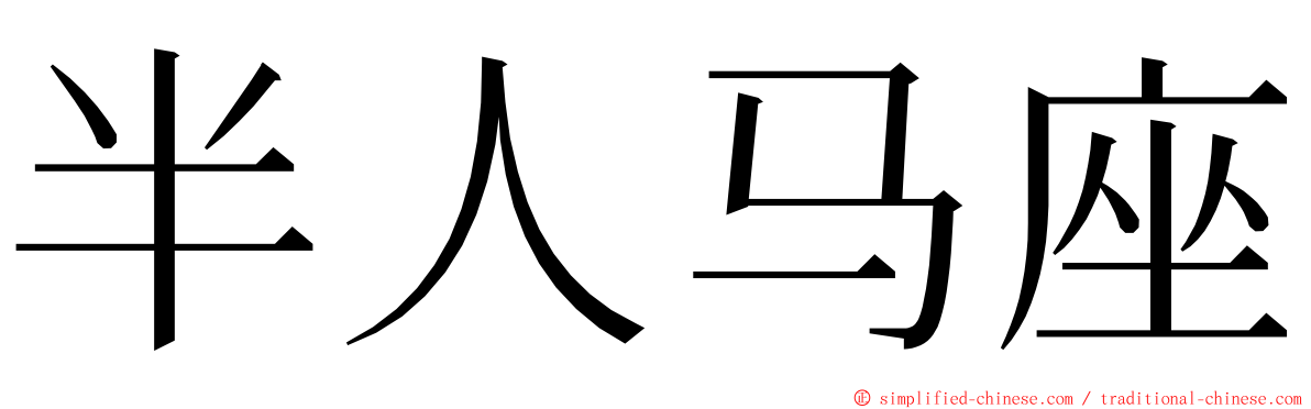 半人马座 ming font