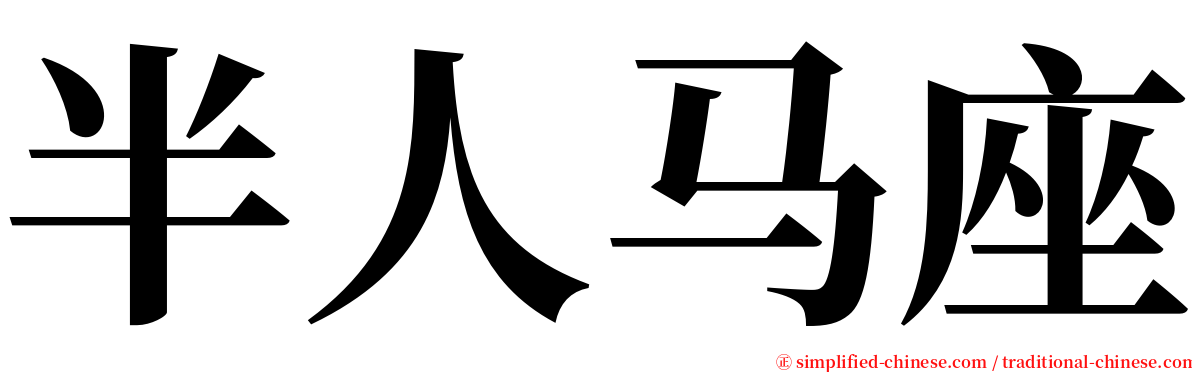 半人马座 serif font
