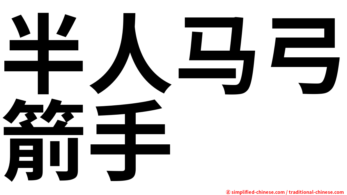 半人马弓箭手