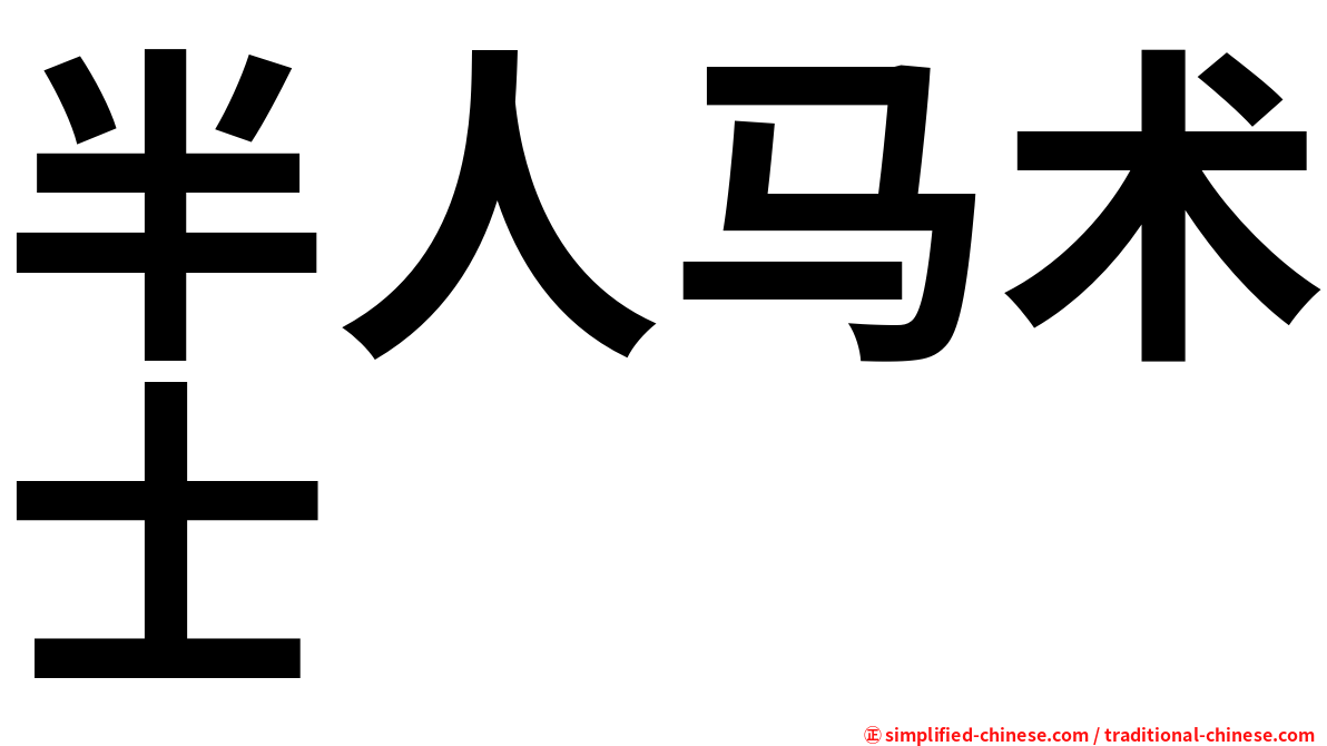 半人马术士