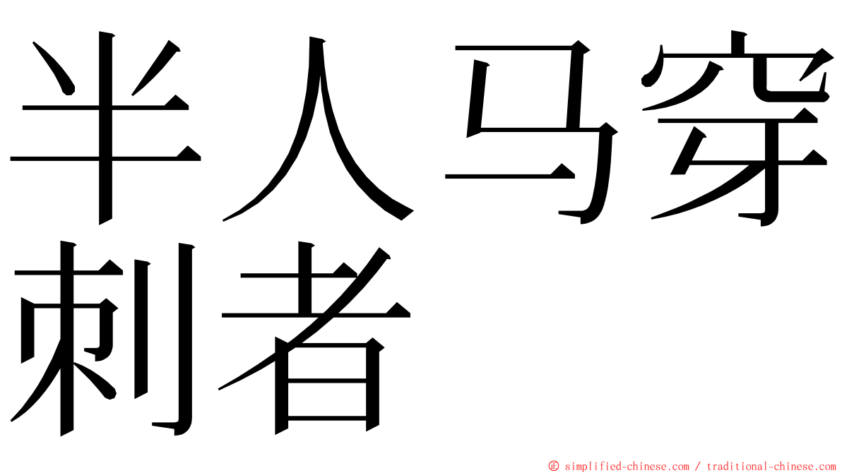 半人马穿刺者 ming font
