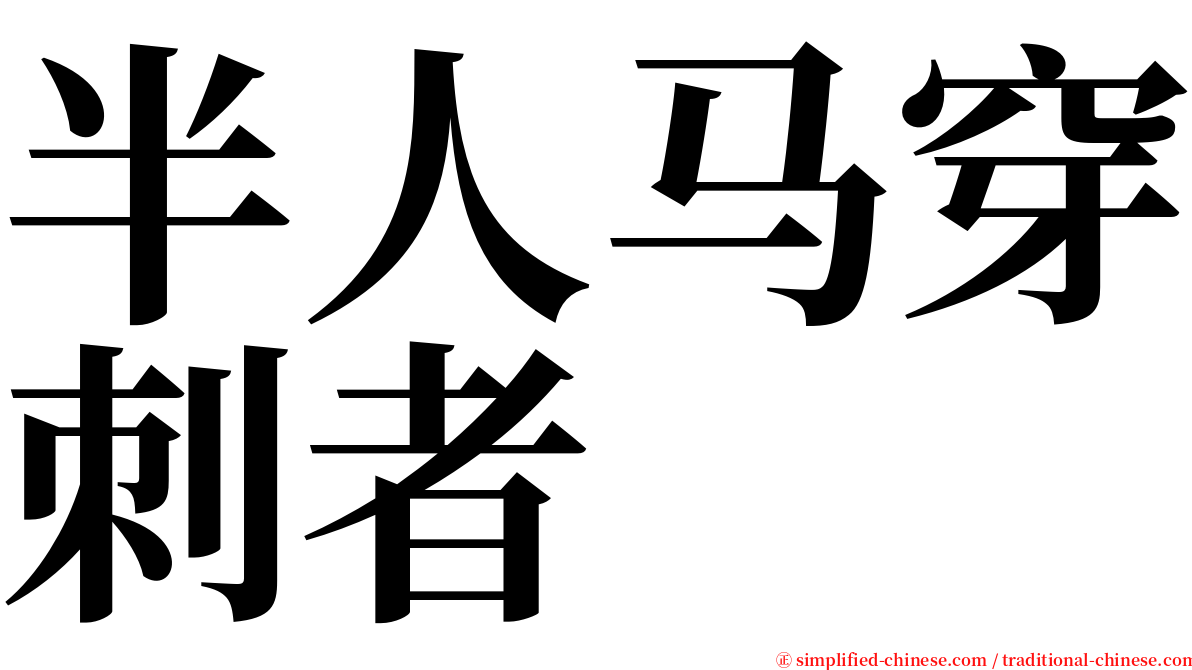 半人马穿刺者 serif font