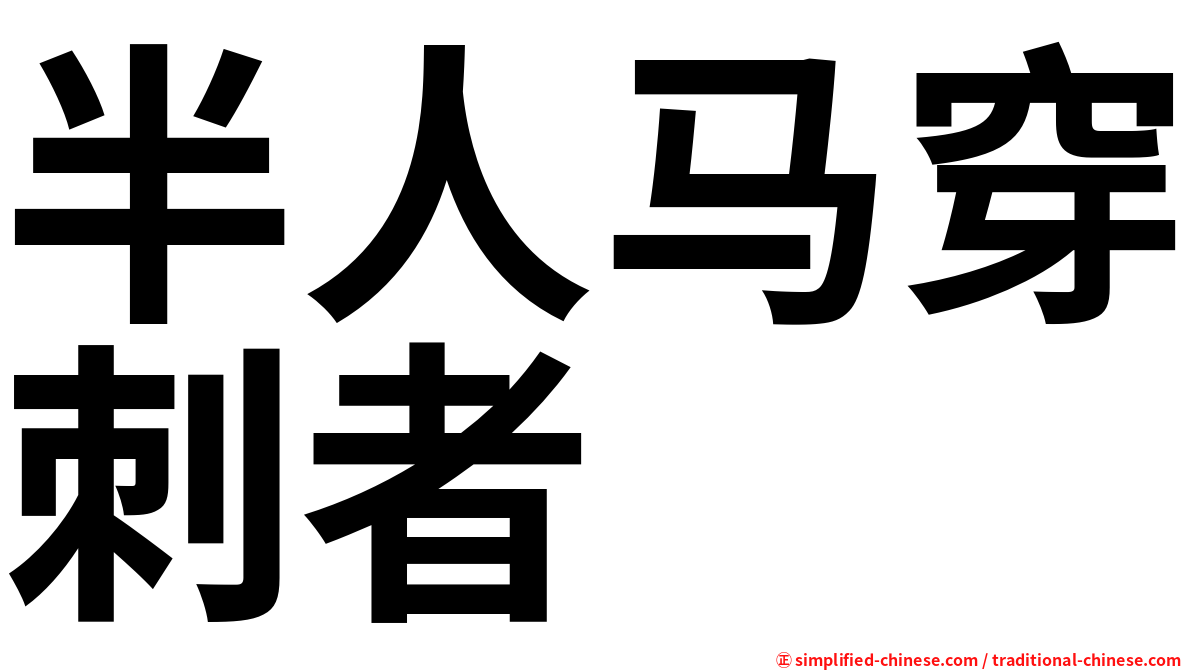 半人马穿刺者
