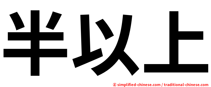 半以上