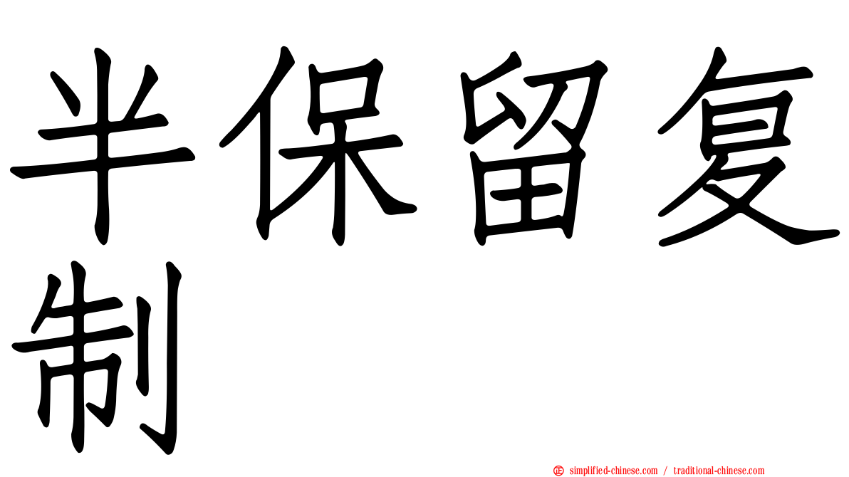 半保留复制