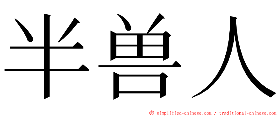 半兽人 ming font