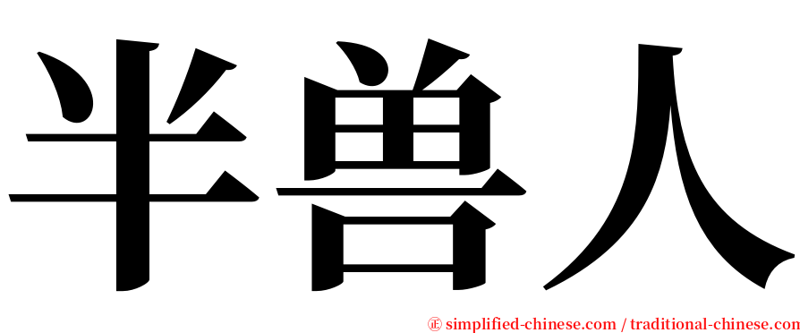 半兽人 serif font