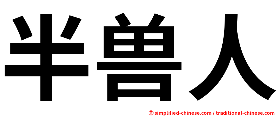 半兽人