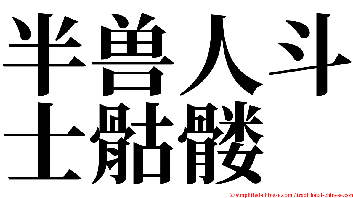 半兽人斗士骷髅 serif font