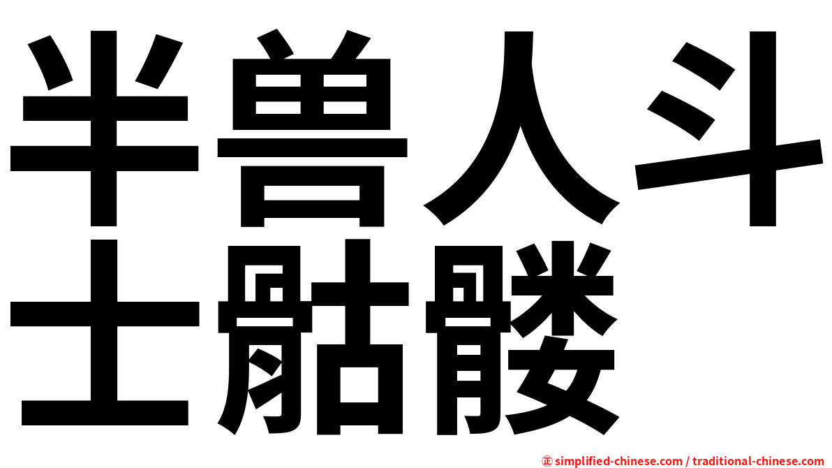 半兽人斗士骷髅