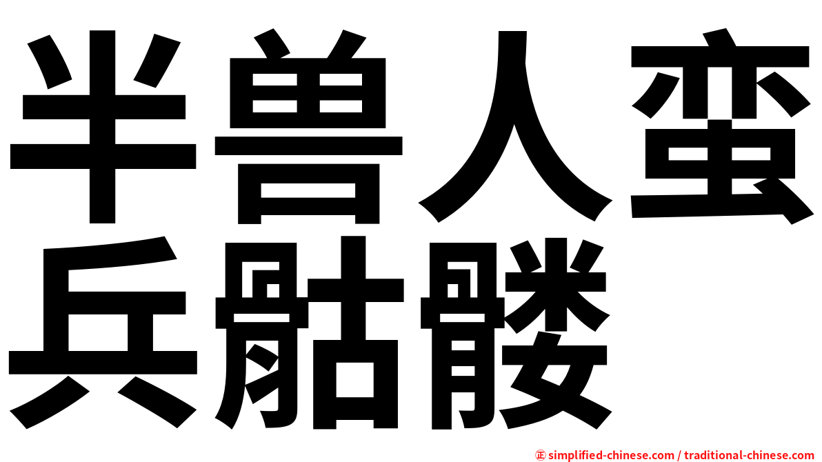 半兽人蛮兵骷髅