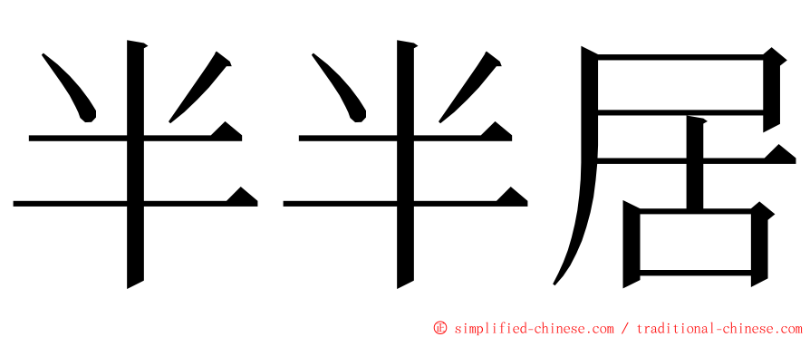 半半居 ming font