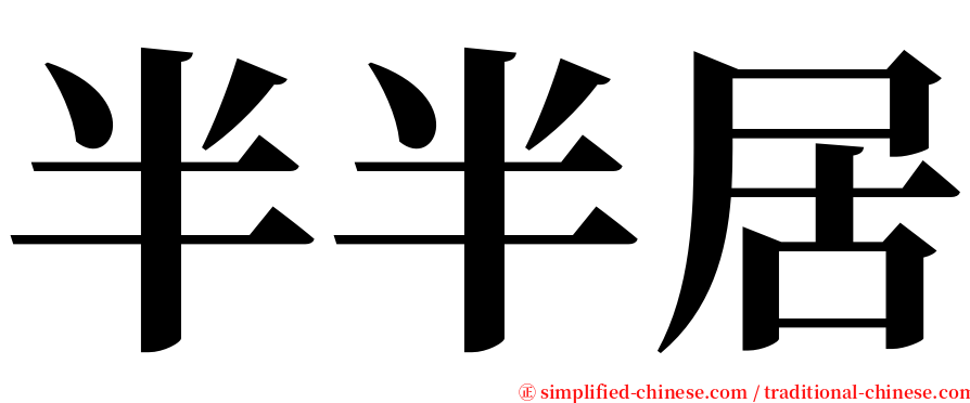 半半居 serif font