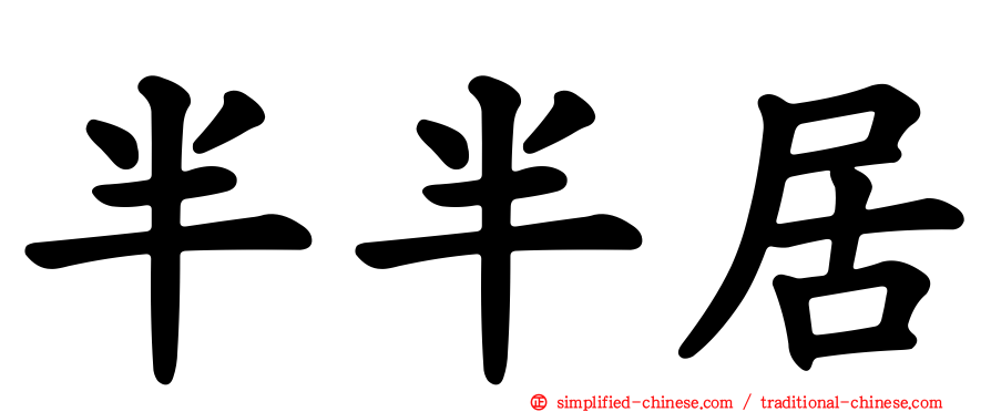 半半居