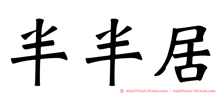 半半居