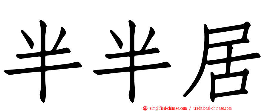半半居