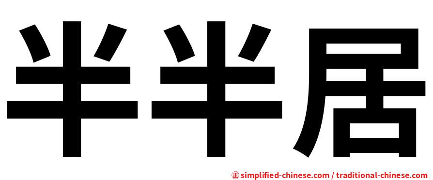 半半居