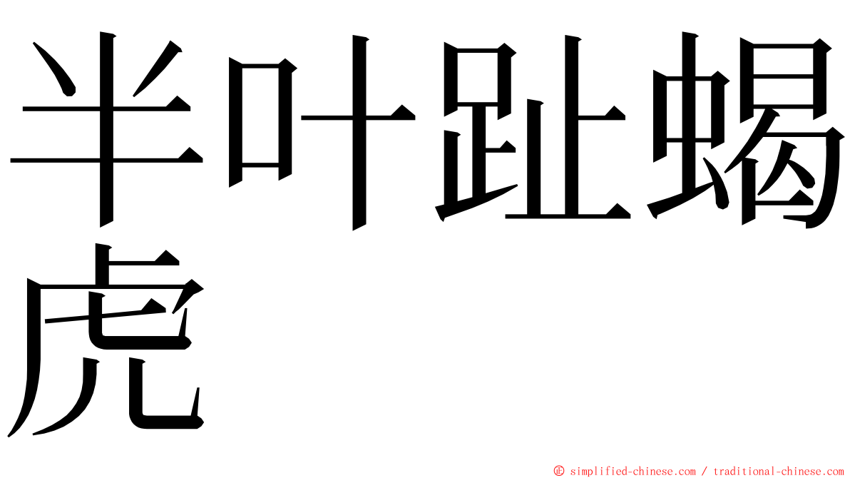 半叶趾蝎虎 ming font