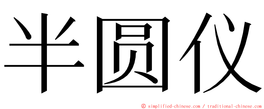 半圆仪 ming font