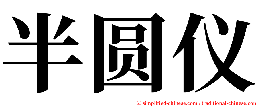 半圆仪 serif font