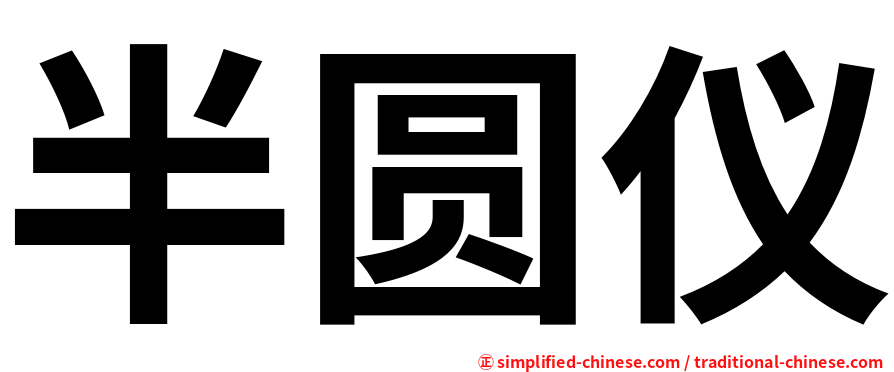 半圆仪