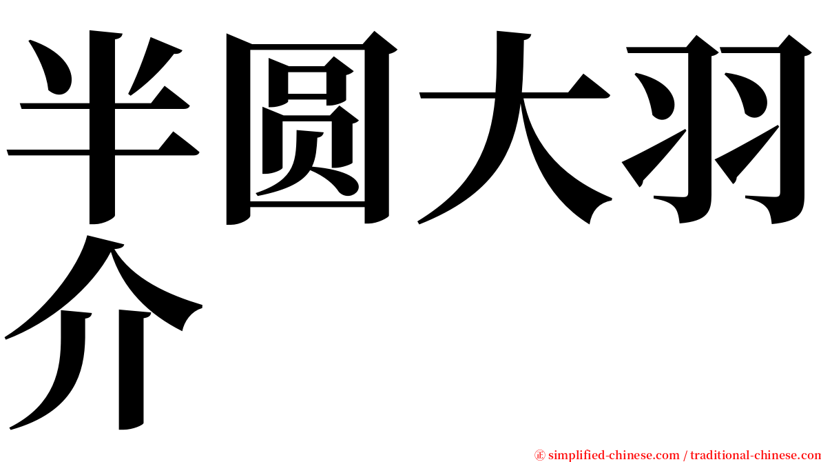 半圆大羽介 serif font