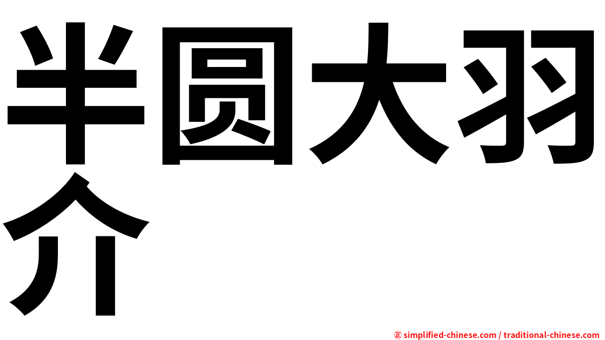半圆大羽介