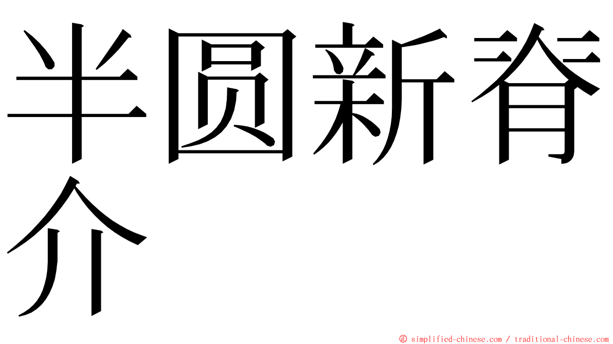 半圆新脊介 ming font