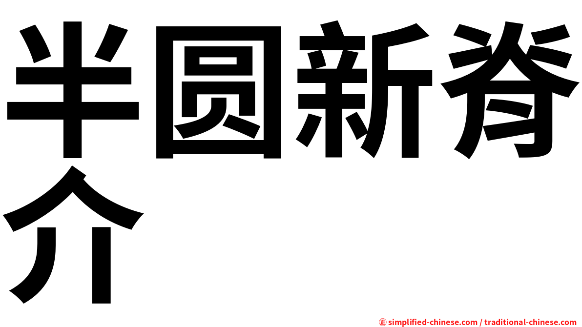 半圆新脊介