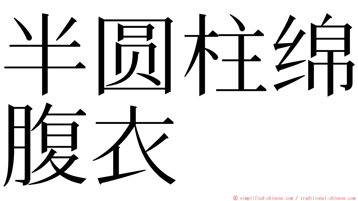 半圆柱绵腹衣 ming font