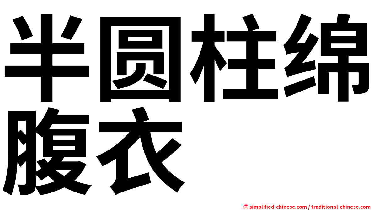 半圆柱绵腹衣