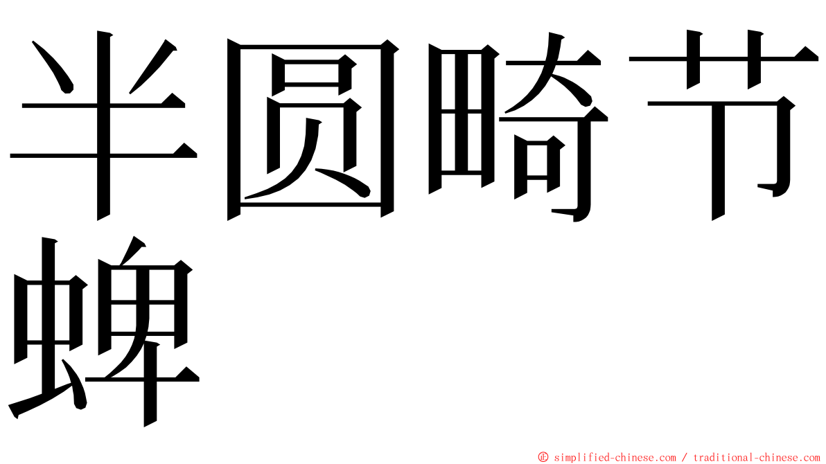 半圆畸节蜱 ming font