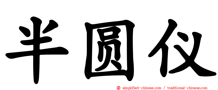 半圆仪